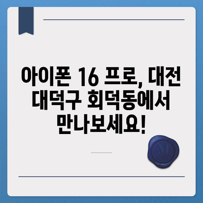 대전시 대덕구 회덕동 아이폰16 프로 사전예약 | 출시일 | 가격 | PRO | SE1 | 디자인 | 프로맥스 | 색상 | 미니 | 개통