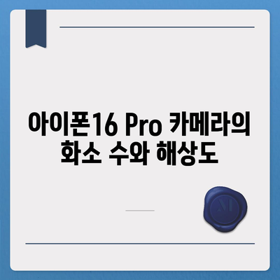 아이폰16 Pro 카메라 | 프로 사진가의 필수품