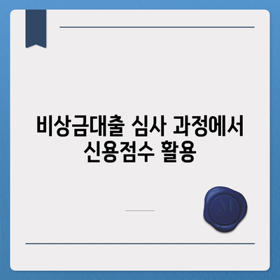 카카오뱅크 비상금대출 신청 시 신용점수 유의사항과 팁 | 비상금대출, 신용관리, 대출조건"