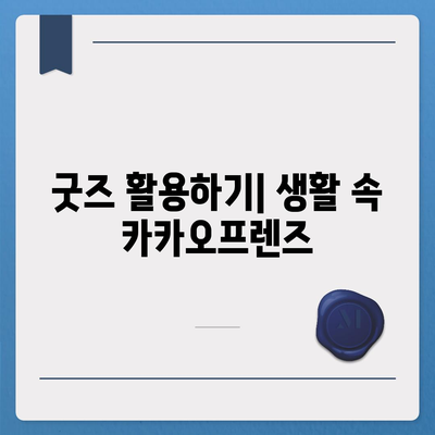 카카오프렌즈"의 매력, 캐릭터 소개 및 굿즈 활용 팁 | 캐릭터, 굿즈, 팬文化