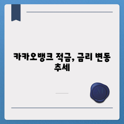 카카오뱅크 한달적금 이자 비교 분석! | 적금 상품, 금리, 재테크 가이드