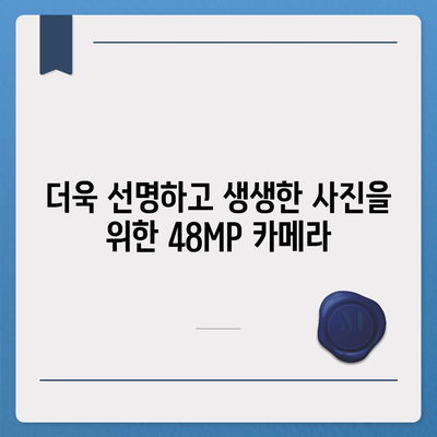 아이폰16 카메라 | 새로운 48MP 센서로 해상도 향상