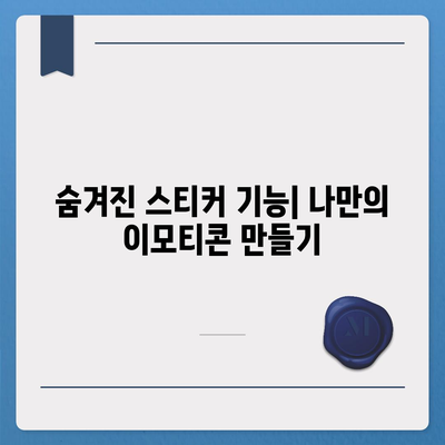 카카오톡의 숨겨진 기능 10가지와 활용 팁 | 카카오톡, 메신저, 소통 방법