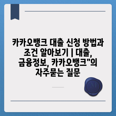 카카오뱅크 대출 신청 방법과 조건 알아보기 | 대출, 금융정보, 카카오뱅크"