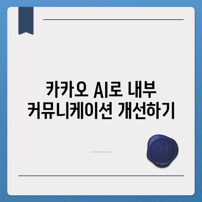 카카오 AI 활용법| 비즈니스 효율성을 높이는 5가지 전략 | 인공지능, 머신러닝, 데이터 분석"