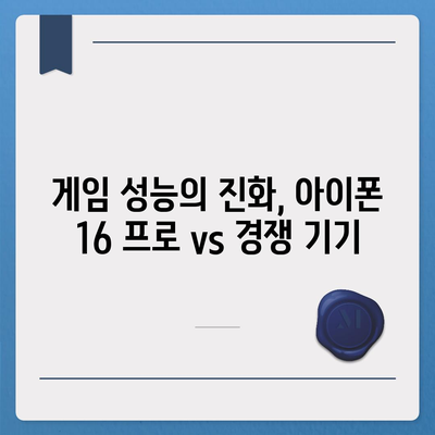 아이폰 16 프로 프로세서 성능 | 경쟁 기기에 비해 어떻게 성능을 발휘할까?