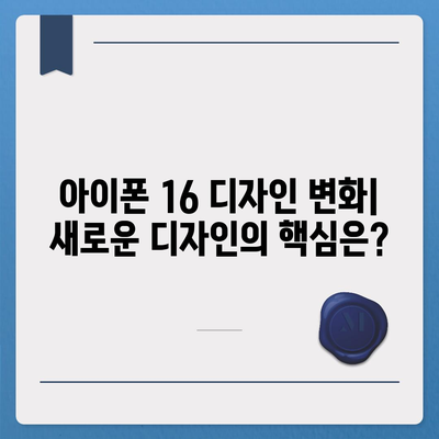 아이폰 16 한국 출시일 1차 발매 | 디자인 변화 소개