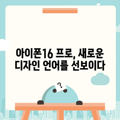 아이폰16 프로의 디자인 변화와 출시일