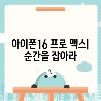 아이폰16 프로 맥스의 원활한 사용자 경험으로 원하는 모든 것을 순식간에 처리