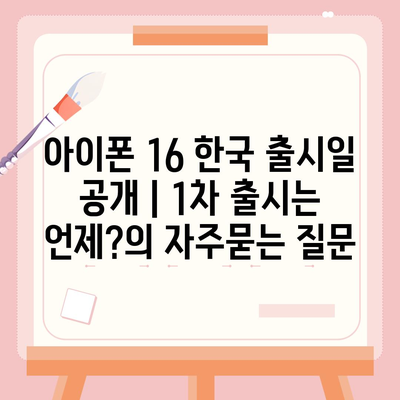 아이폰 16 한국 출시일 공개 | 1차 출시는 언제?