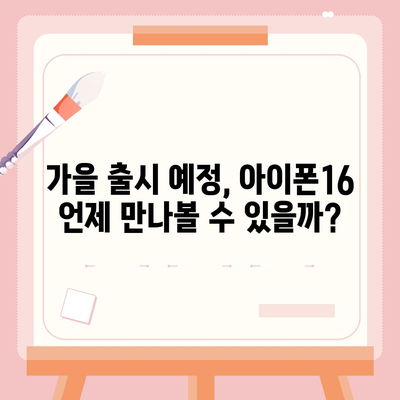 아이폰16 출시일, 디자인, 스펙 루머 모음