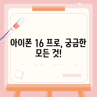 아이폰 16 프로 출시일, 가격, 색상 및 예상 스펙 정리