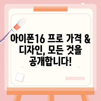 서울시 송파구 거여2동 아이폰16 프로 사전예약 | 출시일 | 가격 | PRO | SE1 | 디자인 | 프로맥스 | 색상 | 미니 | 개통