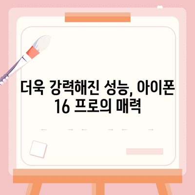 아이폰 16 출시일 및 프로 디자인 변경 가능성