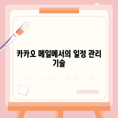 카카오 메일로 이메일 관리하는 법| 효율적인 팁과 필수 기능 | 카카오, 이메일, 관리 방법"