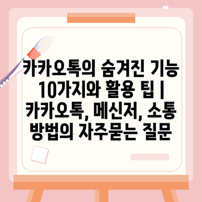 카카오톡의 숨겨진 기능 10가지와 활용 팁 | 카카오톡, 메신저, 소통 방법