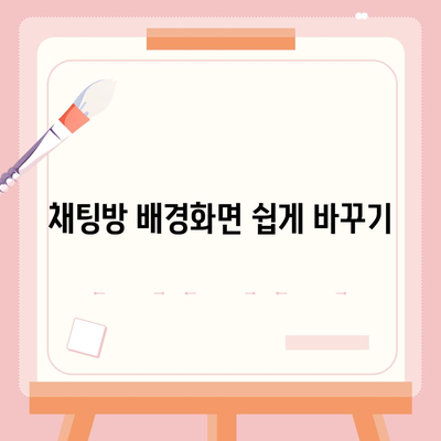 카카오톡 설정을 쉽게 변경하는 방법과 꿀팁 | 카카오톡, 설정, 모바일 앱