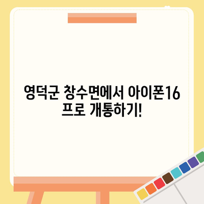 경상북도 영덕군 창수면 아이폰16 프로 사전예약 | 출시일 | 가격 | PRO | SE1 | 디자인 | 프로맥스 | 색상 | 미니 | 개통