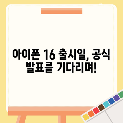 아이폰 16 한국 출시일 공개 | 1차 출시는 언제?