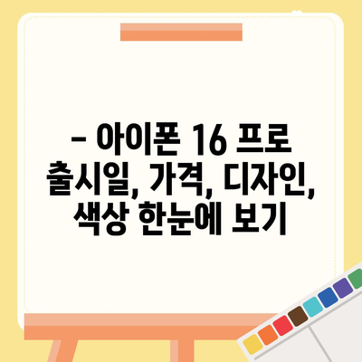 세종시 세종특별자치시 전동면 아이폰16 프로 사전예약 | 출시일 | 가격 | PRO | SE1 | 디자인 | 프로맥스 | 색상 | 미니 | 개통