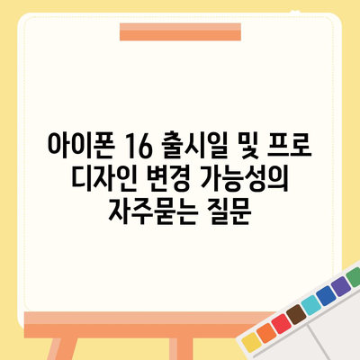 아이폰 16 출시일 및 프로 디자인 변경 가능성