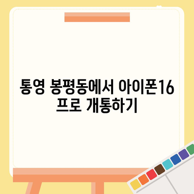 경상남도 통영시 봉평동 아이폰16 프로 사전예약 | 출시일 | 가격 | PRO | SE1 | 디자인 | 프로맥스 | 색상 | 미니 | 개통