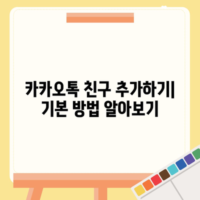 카카오톡 친구추가 하는 방법| 간편한 5단계 가이드 | 카카오톡, 친구 추가, 모바일 메신저"