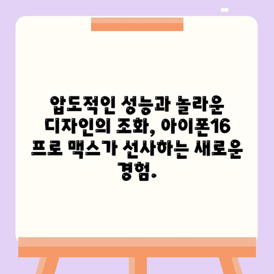 아이폰16 프로 맥스 | 모바일 혁명의 새로운 시대를 여는 스마트폰