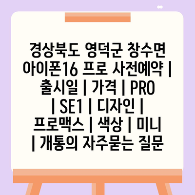 경상북도 영덕군 창수면 아이폰16 프로 사전예약 | 출시일 | 가격 | PRO | SE1 | 디자인 | 프로맥스 | 색상 | 미니 | 개통