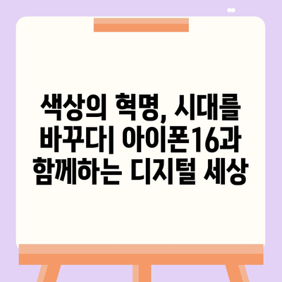 아이폰16의 색상 혁명이 디지털 시대를 풍요롭게 하다