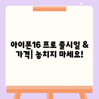 인천시 동구 송림3·5동 아이폰16 프로 사전예약 | 출시일 | 가격 | PRO | SE1 | 디자인 | 프로맥스 | 색상 | 미니 | 개통