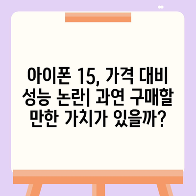 아이폰 15 구매 논란, 아이폰 16에 대한 우려