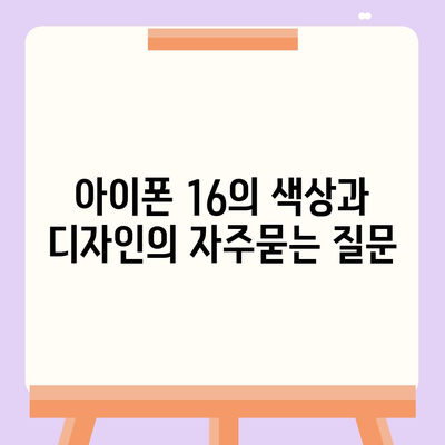 아이폰 16의 색상과 디자인