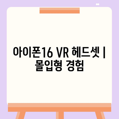 아이폰16 VR 헤드셋 | 몰입형 경험