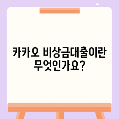 카카오 비상금대출 신청 방법과 필수 조건 | 대출, 카카오뱅크, 금융 팁