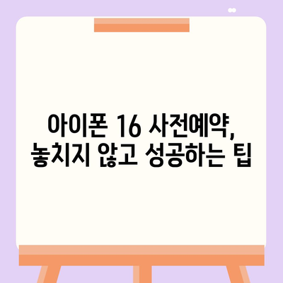 아이폰 16 사전예약 시기