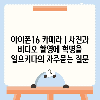 아이폰16 카메라 | 사진과 비디오 촬영에 혁명을 일으키다