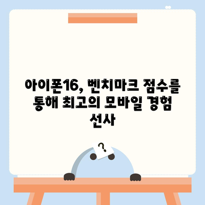 아이폰16 벤치마크가 보여주는 최고의 모바일 성능