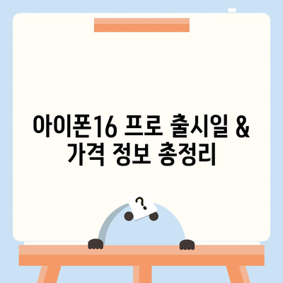 부산시 서구 동대신1동 아이폰16 프로 사전예약 | 출시일 | 가격 | PRO | SE1 | 디자인 | 프로맥스 | 색상 | 미니 | 개통