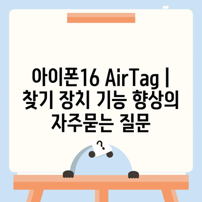 아이폰16 AirTag | 찾기 장치 기능 향상