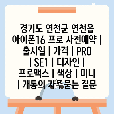 경기도 연천군 연천읍 아이폰16 프로 사전예약 | 출시일 | 가격 | PRO | SE1 | 디자인 | 프로맥스 | 색상 | 미니 | 개통