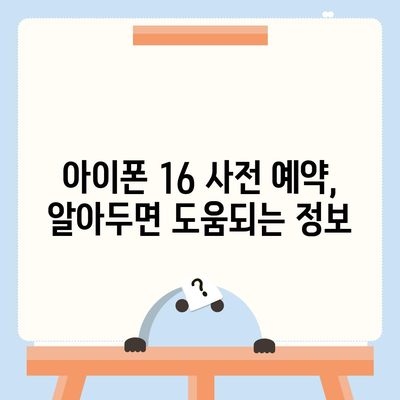 아이폰 16 사전 예약 기간이 궁금하다면