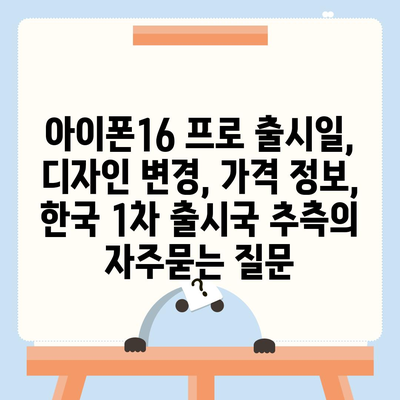 아이폰16 프로 출시일, 디자인 변경, 가격 정보, 한국 1차 출시국 추측