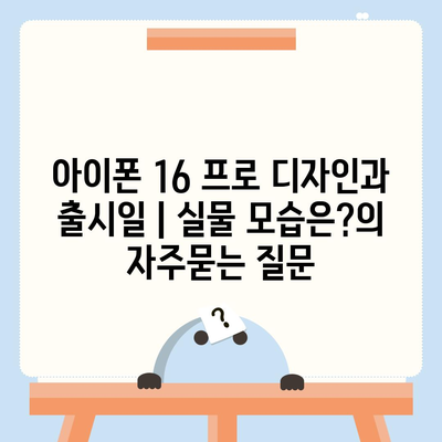 아이폰 16 프로 디자인과 출시일 | 실물 모습은?