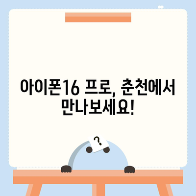 강원도 춘천시 동면 아이폰16 프로 사전예약 | 출시일 | 가격 | PRO | SE1 | 디자인 | 프로맥스 | 색상 | 미니 | 개통