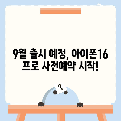 경상북도 울릉군 북면 아이폰16 프로 사전예약 | 출시일 | 가격 | PRO | SE1 | 디자인 | 프로맥스 | 색상 | 미니 | 개통