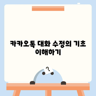 카카오톡 대화수정 방법| 쉽게 수정하는 팁과 꿀팁 소개 | 카카오톡, 대화 수정, 메시지 관리