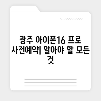 광주시 서구 양동 아이폰16 프로 사전예약 | 출시일 | 가격 | PRO | SE1 | 디자인 | 프로맥스 | 색상 | 미니 | 개통