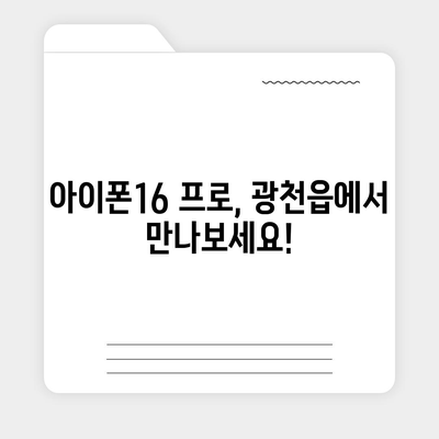 충청남도 홍성군 광천읍 아이폰16 프로 사전예약 | 출시일 | 가격 | PRO | SE1 | 디자인 | 프로맥스 | 색상 | 미니 | 개통