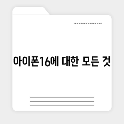 아이폰16 출시일, 디자인, 스펙 루머 정리